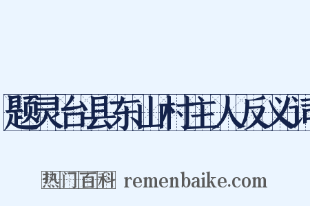 题灵台县东山村主人反义词是什么意思的图片